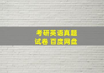 考研英语真题试卷 百度网盘